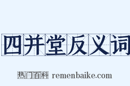 四并堂反义词是什么意思的图片